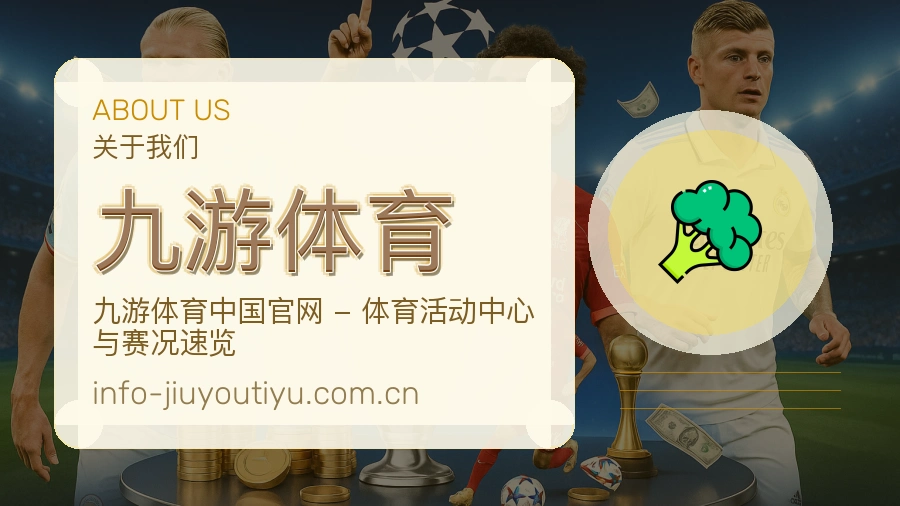 九游体育体育赛事信息服务