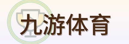 九游体育 Logo